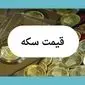 جدیدترین قیمت سکه بهار آزادی امروز جمعه ۱۳ تیر ماه ۱۴۰۴ | نوسانات بازار ارز و سکه