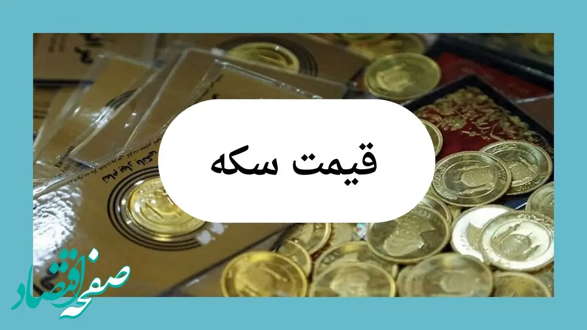 قیمت سکه امروز پنجشنبه ۲۶ تیر ماه ۱۴۰۴ + جدول