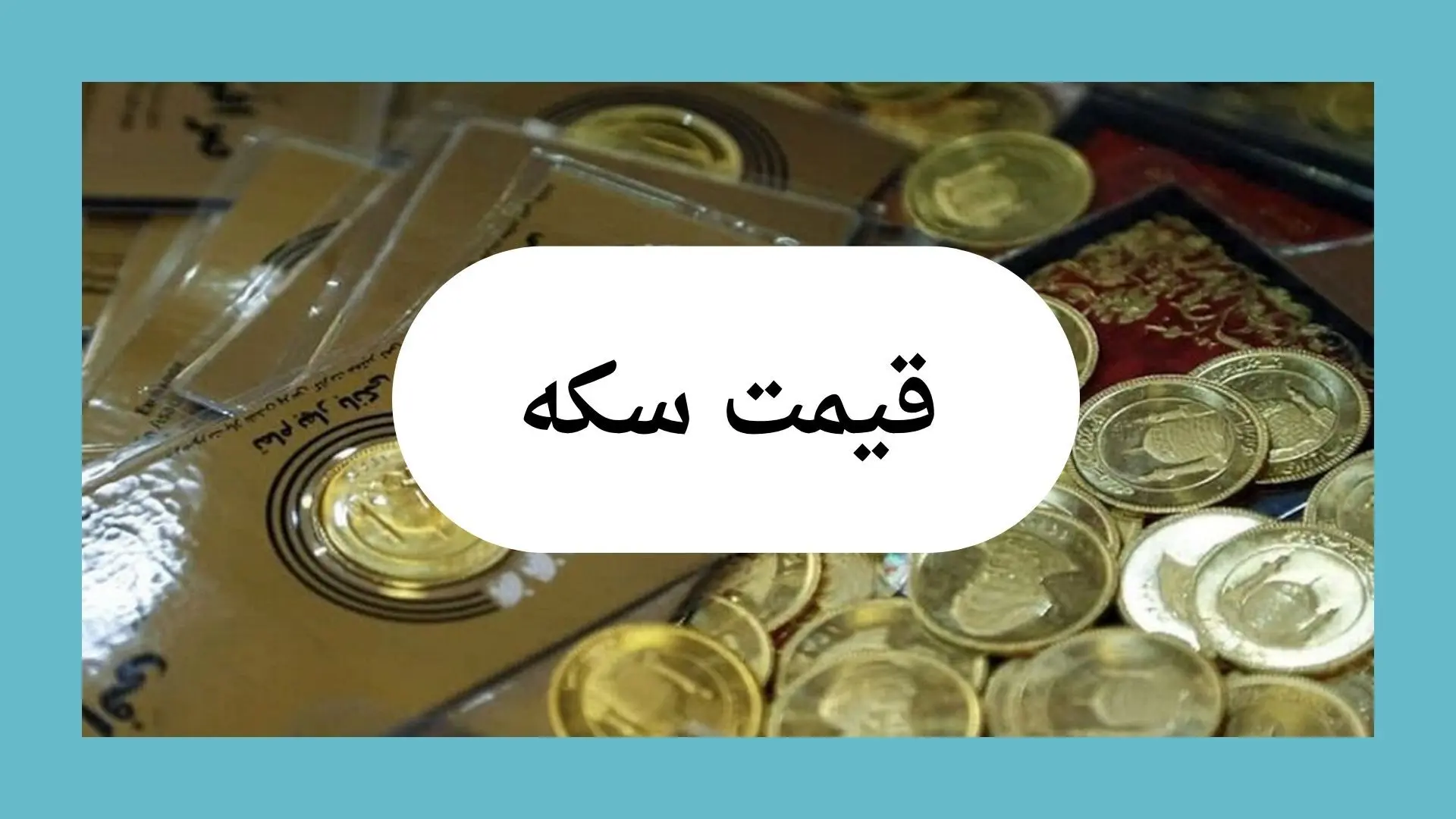قیمت سکه امروز پنجشنبه ۲۶ تیر ماه ۱۴۰۴ + جدول