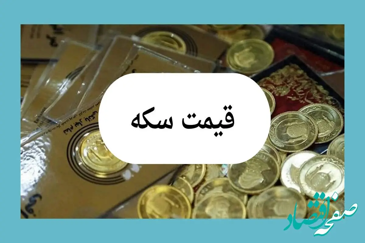 جدیدترین قیمت سکه بهار آزادی امروز جمعه ۱۳ تیر ماه ۱۴۰۴ | نوسانات بازار ارز و سکه