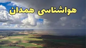 پیش بینی وضعیت آب و هوا همدان فردا شنبه ۸ فروردین ماه ۱۴۰۵ + هواشناسی همدان فردا + وضعیت هوای فردا همدان