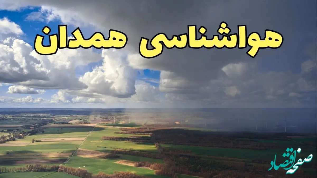 پیش‌ بینی آب و هوا همدان فردا دوشنبه ۲۵ فروردین ۱۴۰۴ | پیش بینی هواشناسی همدان فردا | وضعیت آب و هوای همدان فردا
