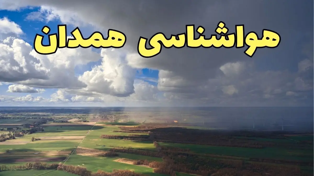 پیش بینی آب و هوا همدان فردا دوشنبه ۲۵ فروردین ۱۴۰۴ | پیش بینی هواشناسی همدان فردا | وضعیت آب و هوای همدان فردا