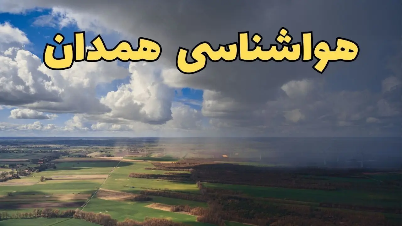پیش‌ بینی وضعیت آب و هوای همدان فردا ۲۱ فروردین ۱۴۰۴ | هواشناسی همدان فردا پنجشنبه ۲۱ فروردین | پیش‌ بینی آب و هوا همدان ۲۴ ساعت آینده