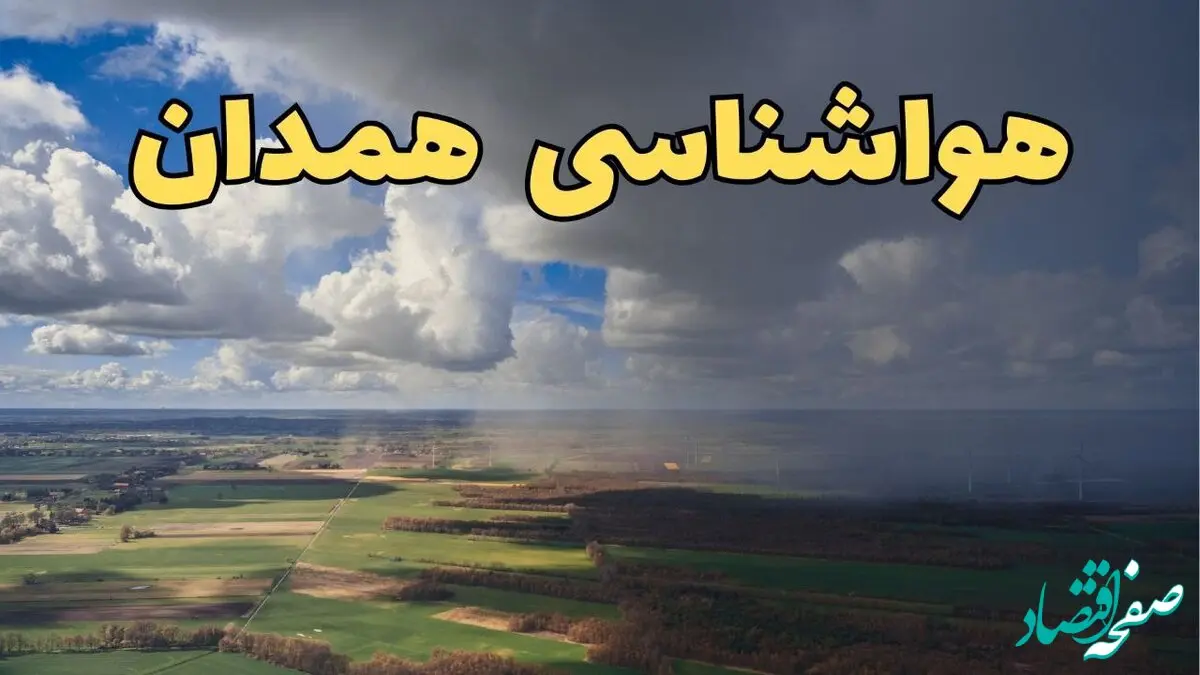 پیش‌ بینی آب و هوا همدان فردا دوشنبه ۲۵ فروردین ۱۴۰۴ | پیش بینی هواشناسی همدان فردا | وضعیت آب و هوای همدان فردا