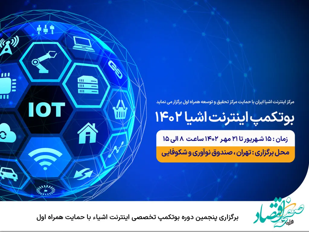  برگزاری پنجمین دوره بوتکمپ تخصصی اینترنت اشیاء با حمایت همراه اول