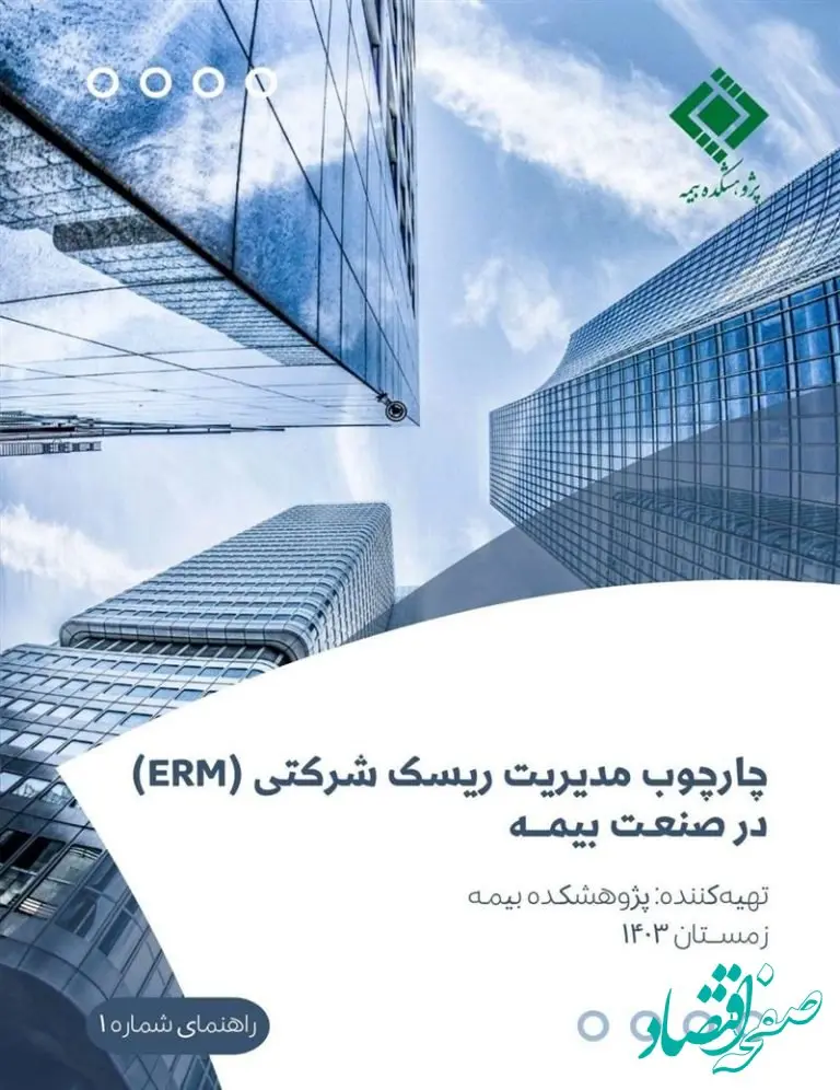 انتشار راهنمای شماره ۱”چارچوب مدیریت ریسک شرکتی(ERM) در صنعت بیمه”