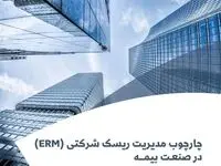 انتشار راهنمای شماره ۱”چارچوب مدیریت ریسک شرکتی(ERM) در صنعت بیمه”