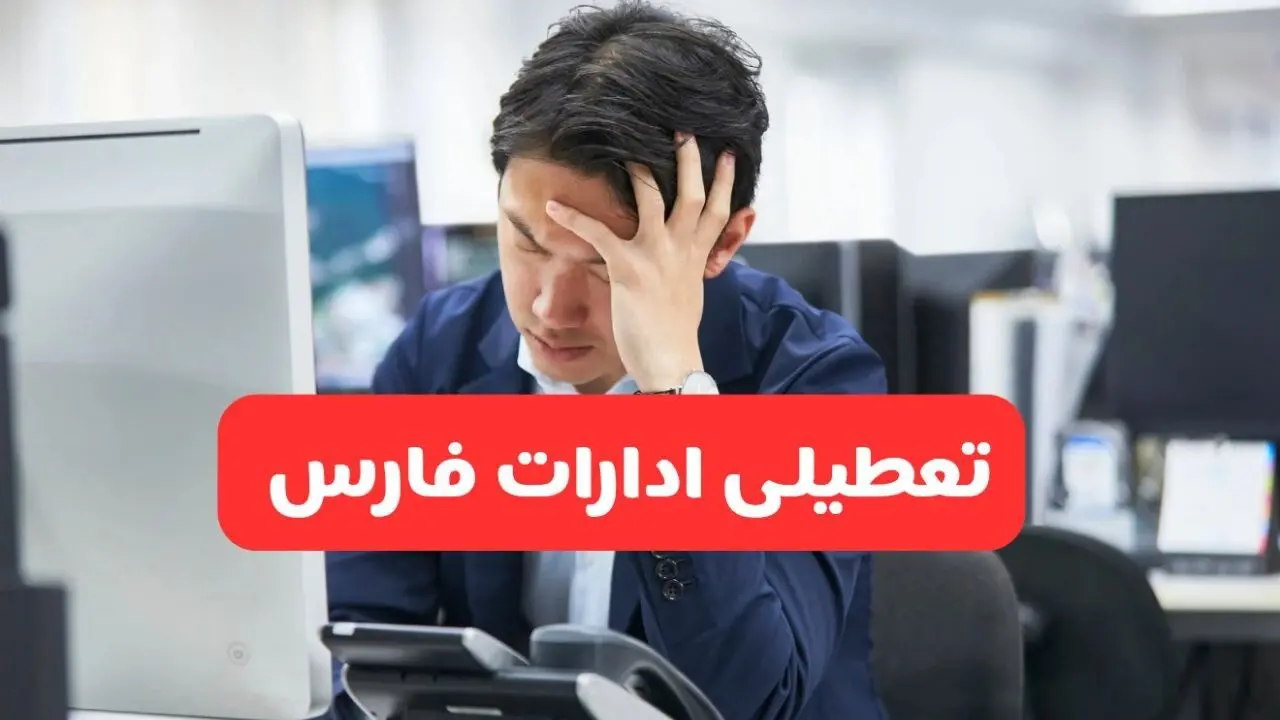تعطیلی ادارات شیراز فردا شنبه ۱۹ مهر ۱۴۰۴ | ادارات استان فارس رسماً فردا تعطیل شد؟
