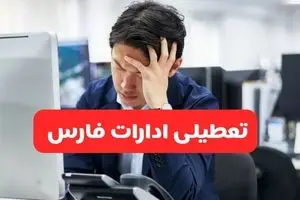تعطیلی ادارات شیراز فردا شنبه ۱۹ مهر ۱۴۰۴ | ادارات استان فارس رسماً فردا تعطیل شد؟