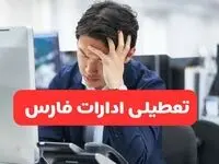 تعطیلی ادارات شیراز فردا شنبه ۱۹ مهر ۱۴۰۴ | ادارات استان فارس رسماً فردا تعطیل شد؟