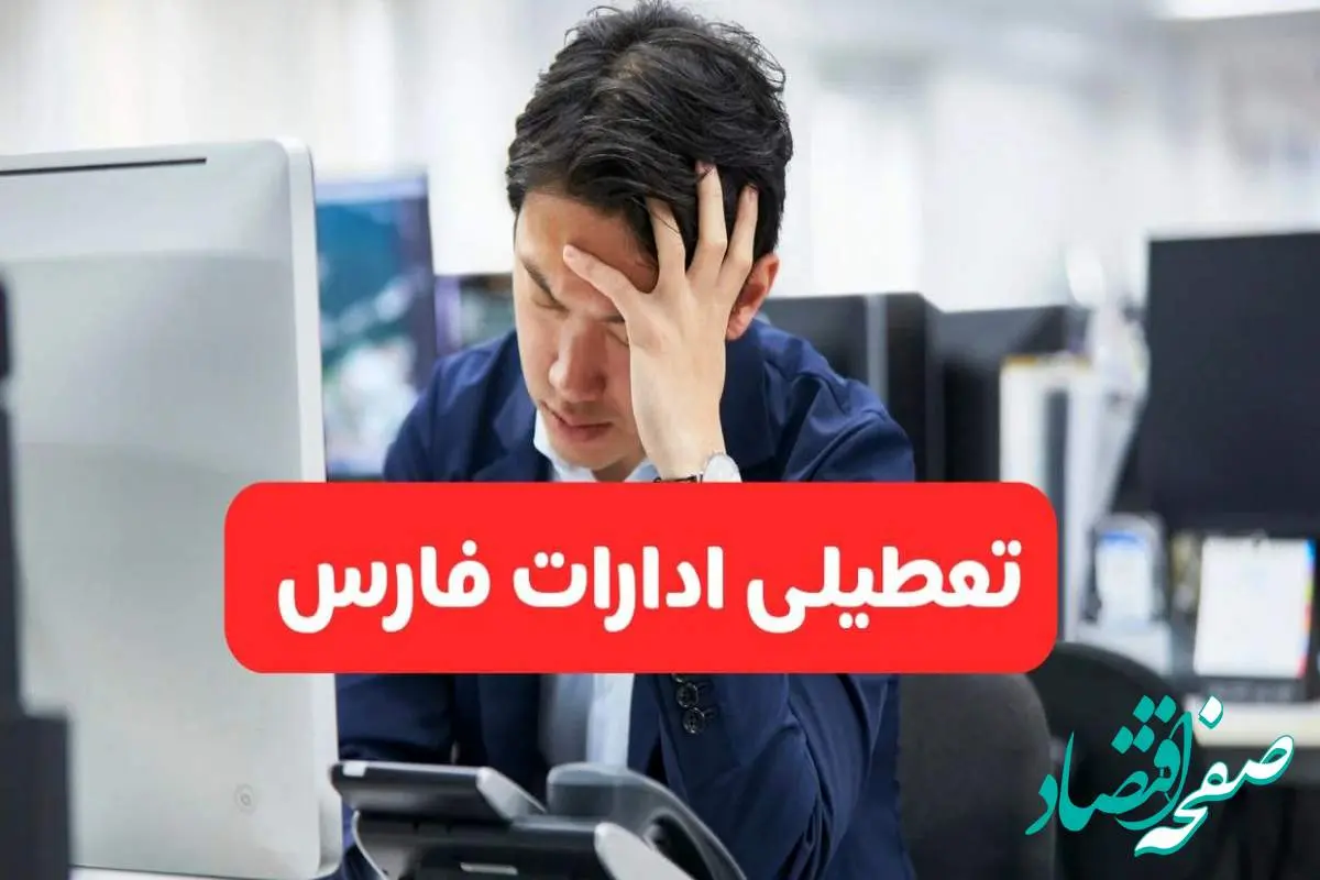 تعطیلی ادارات شیراز فردا شنبه ۱۹ مهر ۱۴۰۴ | ادارات استان فارس رسماً فردا تعطیل شد؟
