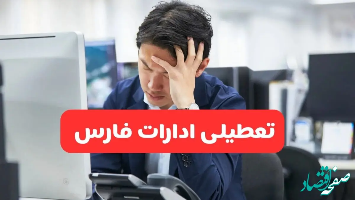 تعطیلی ادارات شیراز فردا شنبه ۱۹ مهر ۱۴۰۴ | ادارات استان فارس رسماً فردا تعطیل شد؟