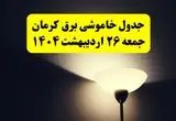 انتشار جدول زمانی قطعی برق استان کرمان ۲۶ اردیبهشت ۱۴۰۴ + قطع برق کرمان جمعه ۲۶ اردیبهشت