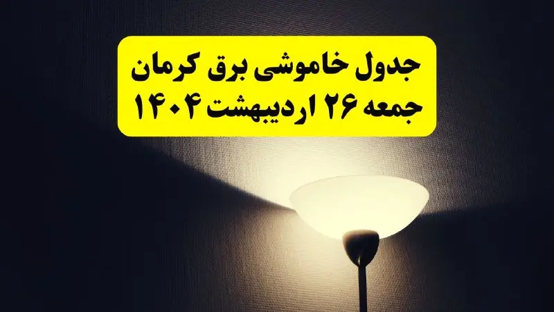 انتشار جدول زمانی قطعی برق استان کرمان ۲۶ اردیبهشت ۱۴۰۴ + قطع برق کرمان جمعه ۲۶ اردیبهشت