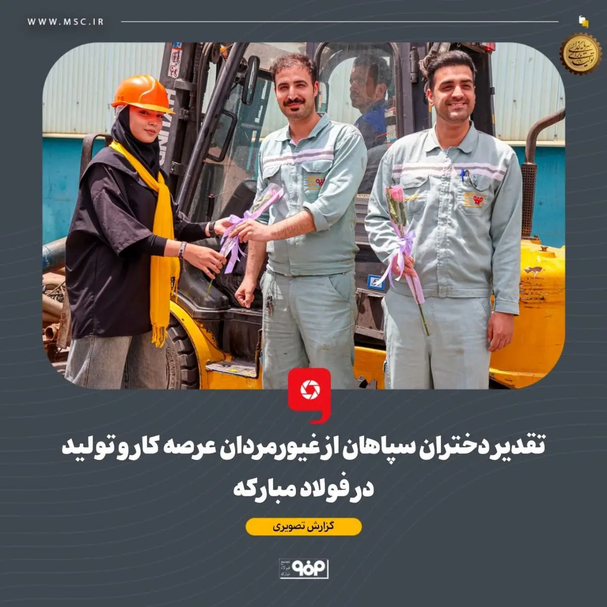 ثبت لحظاتی به‌ یادماندنی برای دختران سپاهان و کارگران عرصه کار و تولید در فولاد مبارکه