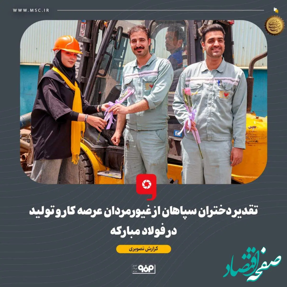 ثبت لحظاتی به یادماندنی برای دختران سپاهان و کارگران عرصه کار و تولید در فولاد مبارکه