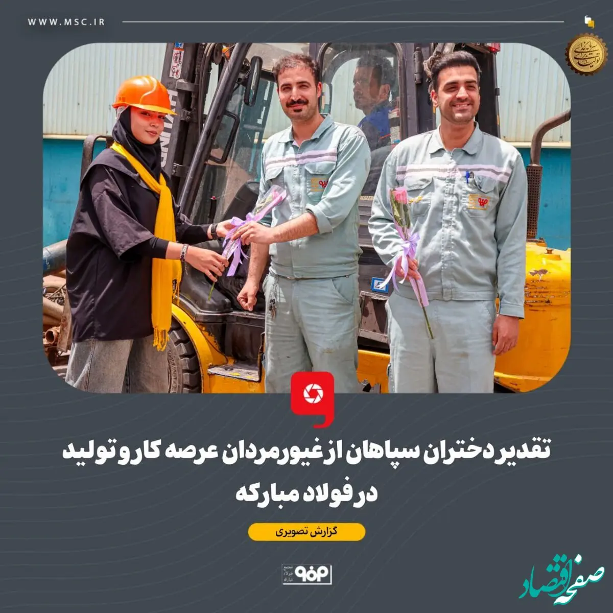 ثبت لحظاتی به‌ یادماندنی برای دختران سپاهان و کارگران عرصه کار و تولید در فولاد مبارکه