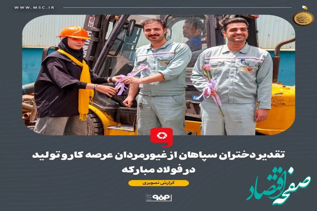 ثبت لحظاتی به یادماندنی برای دختران سپاهان و کارگران عرصه کار و تولید در فولاد مبارکه