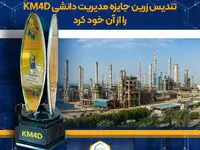 شرکت پتروشیمی نوری برای سومین سال پیاپی تندیس زرین جایزه مدیریت دانشی KM4D را از آن خود کرد