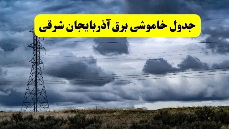 جدول زمان‌بندی قطع برق استان آذربایجان شرقی پنجشنبه ۱۸ اردیبهشت ۱۴۰۴ | برنامه قطعی برق تبریز فردا پنجشنبه ۱۸ اردیبهشت ۱۴۰۴ + لیست مناطق