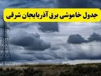 جدول زمان‌بندی قطع برق استان آذربایجان شرقی پنجشنبه ۱۸ اردیبهشت ۱۴۰۴ | برنامه قطعی برق تبریز فردا پنجشنبه ۱۸ اردیبهشت ۱۴۰۴ + لیست مناطق