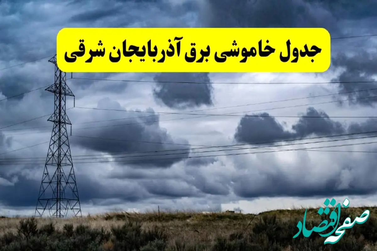 جدول زمانبندی قطع برق استان آذربایجان شرقی پنجشنبه ۱۸ اردیبهشت ۱۴۰۴ | برنامه قطعی برق تبریز فردا پنجشنبه ۱۸ اردیبهشت ۱۴۰۴ + لیست مناطق