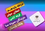 جوایز یازدهمین قرعه‌کشی سپرده سبای باشگاه مشتریان بانک پارسیان اهدا شد