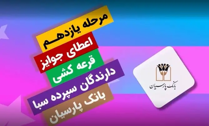 جوایز یازدهمین قرعه‌کشی سپرده سبای باشگاه مشتریان بانک پارسیان اهدا شد