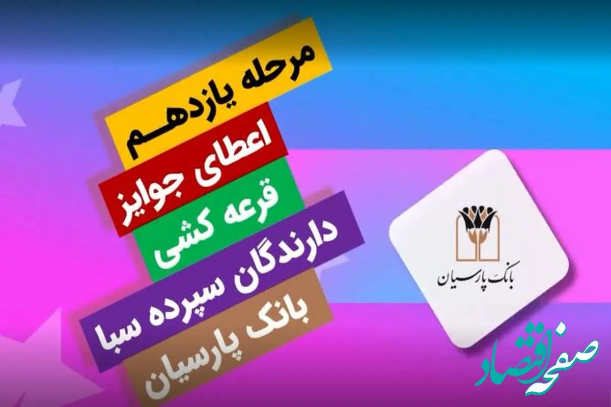 جوایز یازدهمین قرعهکشی سپرده سبای باشگاه مشتریان بانک پارسیان اهدا شد