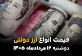 قیمت ارز دولتی امروز دوشنبه ۱۲ مرداد ۱۴۰۵ | افزایش نرخ ارز دولتی در بازار