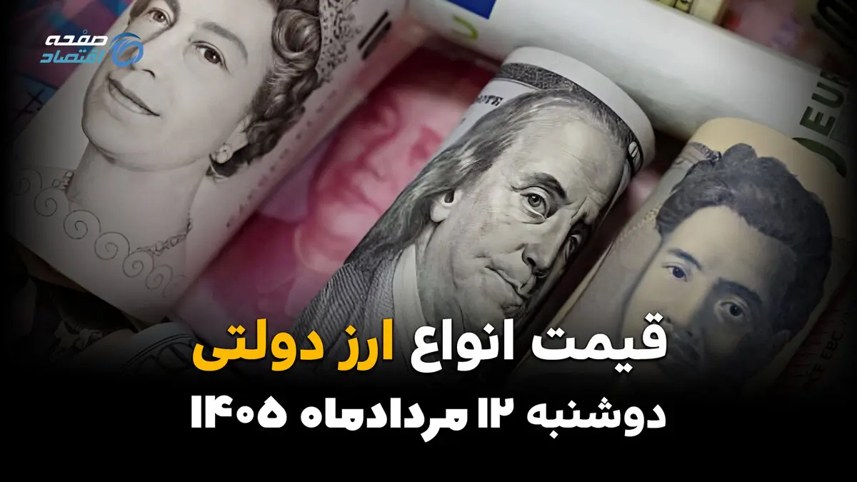 قیمت ارز دولتی امروز دوشنبه ۱۲ مرداد ۱۴۰۵ | افزایش نرخ ارز دولتی در بازار