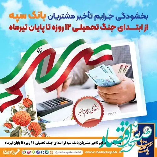 بخشودگی جرایم تأخیر مشتریان بانک سپه از ابتدای جنگ تحمیلی 12 روزه تا پایان تیر‌ماه