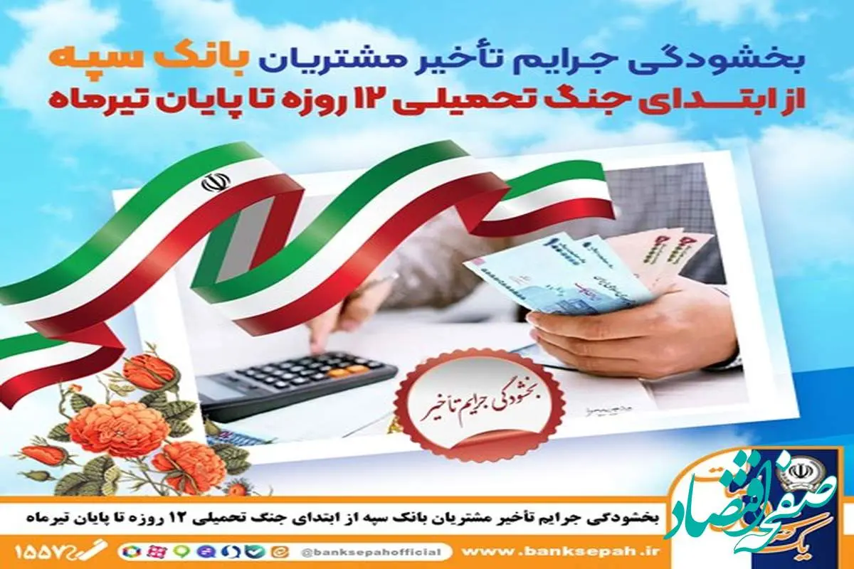 بخشودگی جرایم تأخیر مشتریان بانک سپه از ابتدای جنگ تحمیلی 12 روزه تا پایان تیر‌ماه