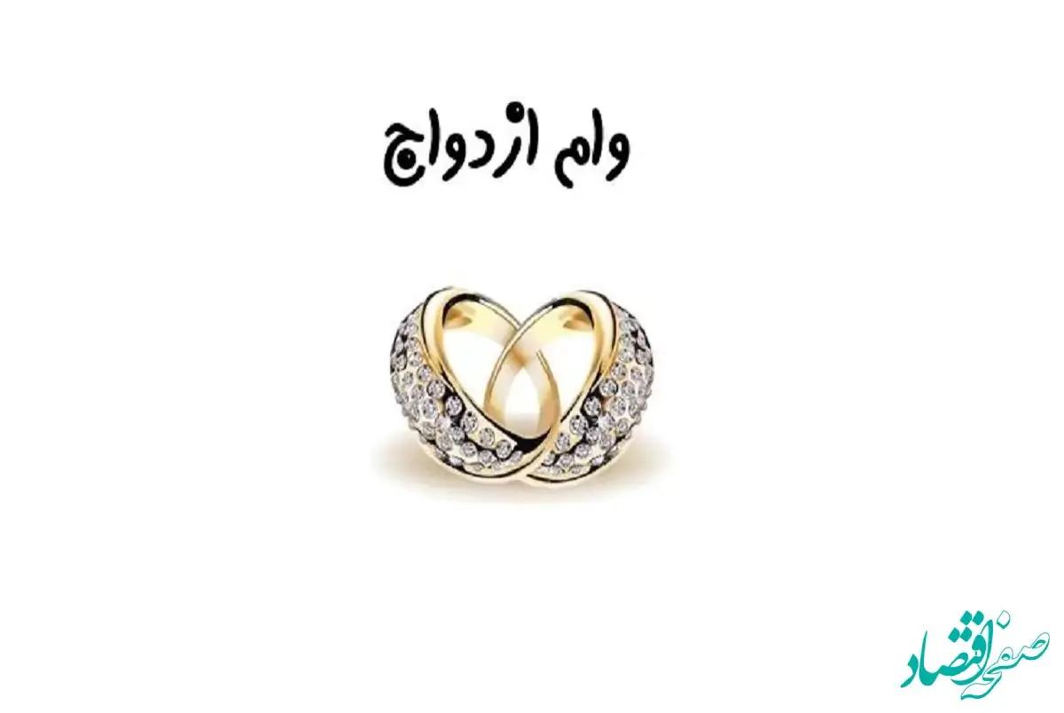 یک خبر خوب برای این افراد | برای ازدواج دوم هم می‌توانید وام بگیرید + شرایط دریافت وام