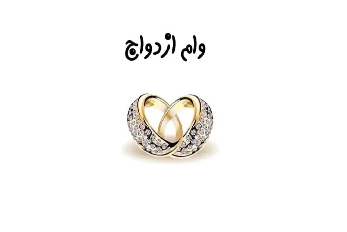 یک خبر خوب برای این افراد | برای ازدواج دوم هم می‌توانید وام بگیرید + شرایط دریافت وام