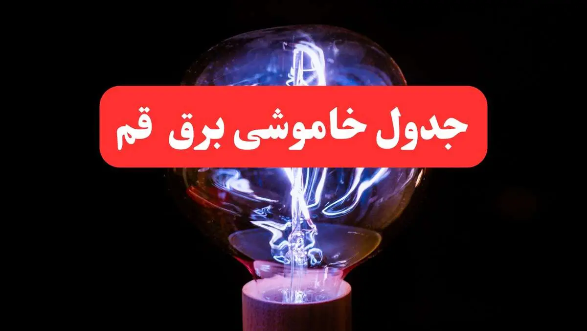 ساعت قطعی برق قم امروز سه شنبه ۳۰ بهمن ۱۴۰۳ اعلام شد | جدول خاموشی برق استان قم امروز سه شنبه سی ام بهمن ماه ۱۴۰۳