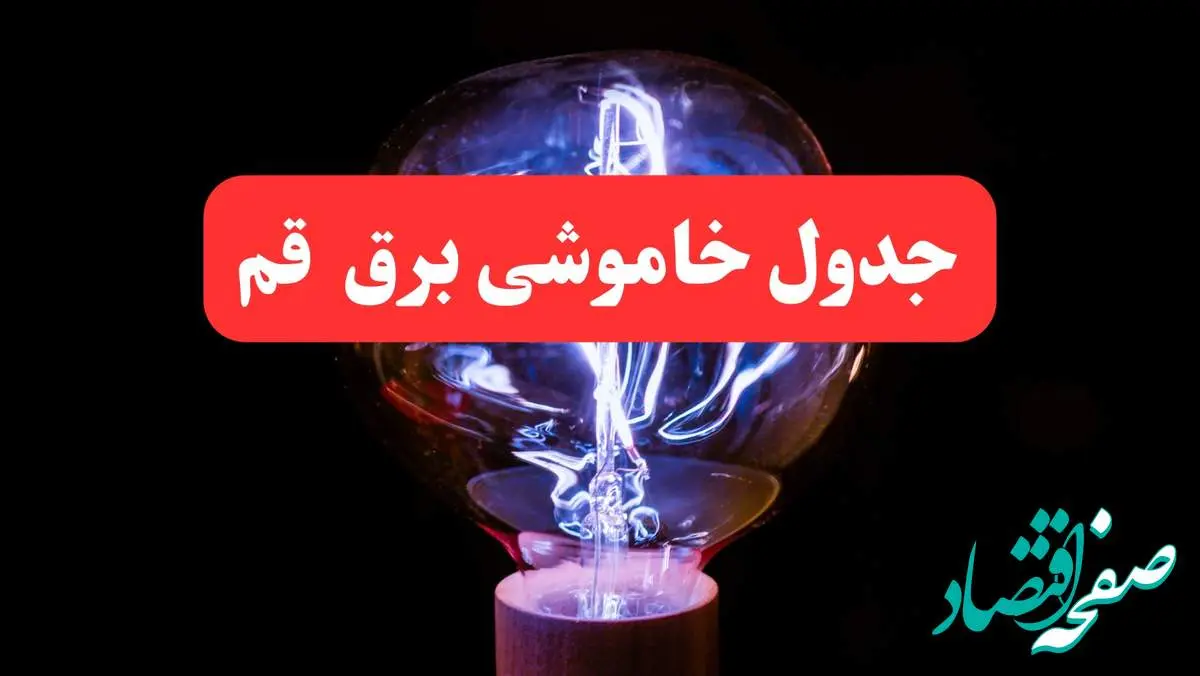 ساعت قطعی برق قم امروز سه شنبه ۳۰ بهمن ۱۴۰۳ اعلام شد | جدول خاموشی برق استان قم امروز سه شنبه سی ام بهمن ماه ۱۴۰۳