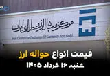 قیمت ارز حواله‌ای امروز شنبه ۱۶ خرداد ۱۴۰۵ | نرخ حواله دلار، یورو و درهم