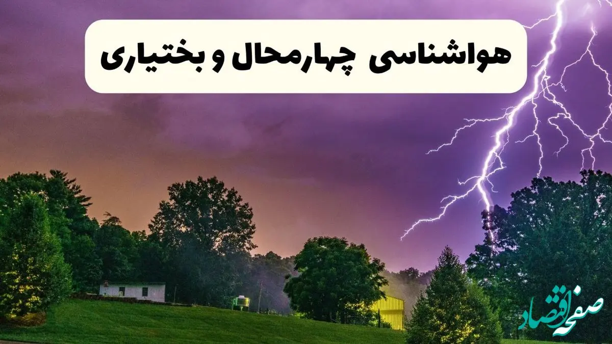 پیش بینی وضعیت آب و هوا چهارمحال و بختیاری فردا سه شنبه ۱۶ اردیبهشت ماه ۱۴۰۴ اعلام شد | خبر فوری هواشناسی شهرکرد ۱۶ اردیبهشت