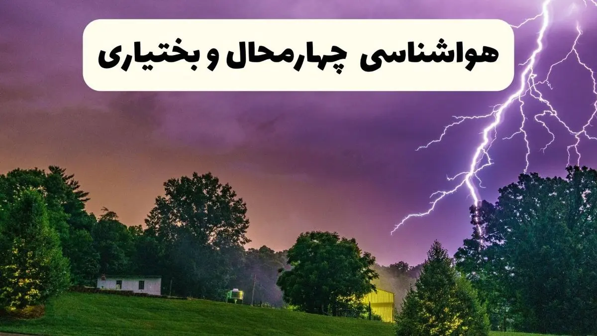 پیش بینی وضعیت آب و هوا چهارمحال و بختیاری فردا سه شنبه ۱۶ اردیبهشت ماه ۱۴۰۴ اعلام شد | خبر فوری هواشناسی شهرکرد ۱۶ اردیبهشت