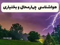 پیش بینی وضعیت آب و هوا چهارمحال و بختیاری فردا سه شنبه ۱۶ اردیبهشت ماه ۱۴۰۴ اعلام شد | خبر فوری هواشناسی شهرکرد ۱۶ اردیبهشت