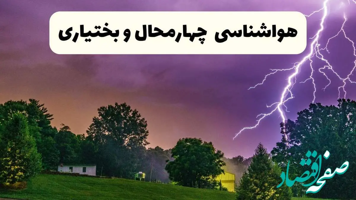 پیش بینی وضعیت آب و هوا چهارمحال و بختیاری فردا سه شنبه ۱۶ اردیبهشت ماه ۱۴۰۴ اعلام شد | خبر فوری هواشناسی شهرکرد ۱۶ اردیبهشت