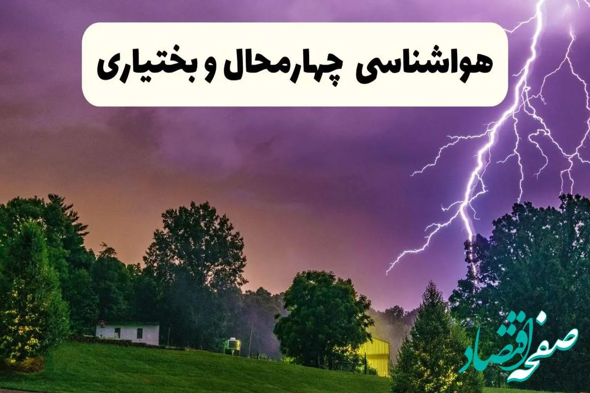 پیش بینی وضعیت آب و هوا چهارمحال و بختیاری فردا سه شنبه ۱۶ اردیبهشت ماه ۱۴۰۴ اعلام شد | خبر فوری هواشناسی شهرکرد ۱۶ اردیبهشت