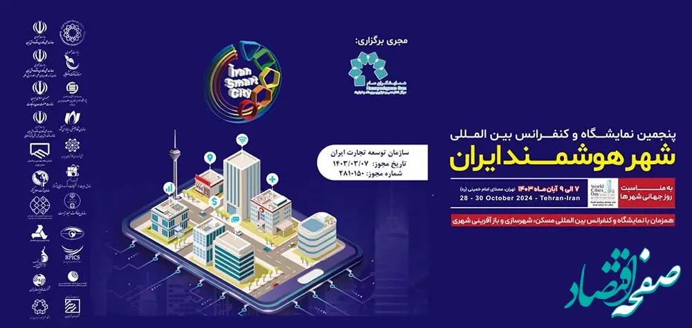 متخصصان شهر هوشمند در مصلی گرد هم می‌آیند