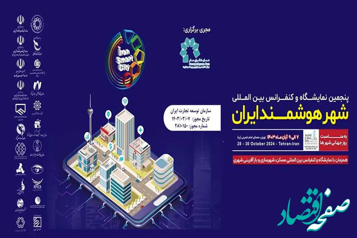 متخصصان شهر هوشمند در مصلی گرد هم میآیند