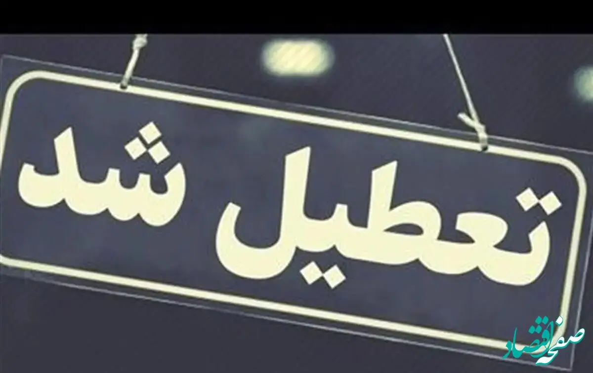 خبر فوری از اطلاعیه تعطیلی مدارس ارومیه فردا سه‌ شنبه ۲۰ آذر ۱۴۰۳