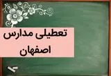 مدارس اصفهان فردا شنبه ۳ آذر ماه ۱۴۰۳ تعطیل است؟ | تعطیلی مدارس اصفهان فردا شنبه سوم آذر ۱۴۰۳