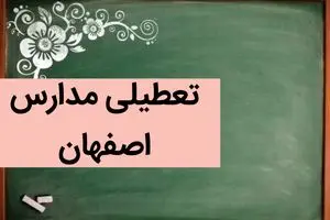 آخرین وضعیت تعطیلی مدارس اصفهان فردا | مدارس اصفهان فردا دوشنبه ۵ آذر ماه ۱۴۰۳ تعطیل است؟