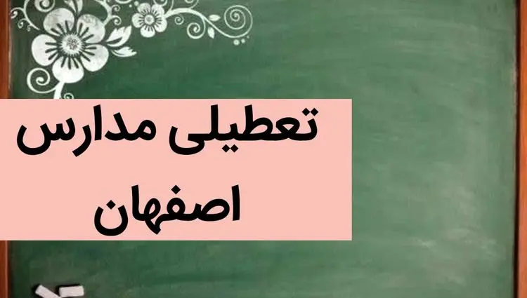 مدارس اصفهان فردا شنبه ۳ آذر ماه ۱۴۰۳ تعطیل است؟ | تعطیلی مدارس اصفهان فردا شنبه سوم آذر ۱۴۰۳